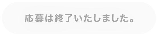 応募は終了いたしました。