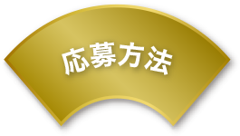 応募方法
