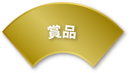賞品